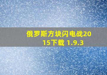 俄罗斯方块闪电战2015下载 1.9.3